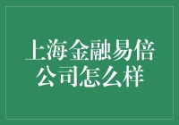 上海金融易倍公司的市场地位与发展前景探析