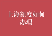 【揭秘】信用卡限额提升技巧！手把手教你破解额度限制！