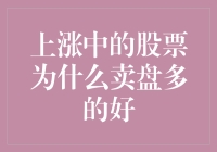 上涨中的股票为什么卖盘多的好：策略解读与投资思考