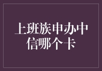 中信卡选哪个？上班族的烦恼，比选择新婚夜的姿势还要难！