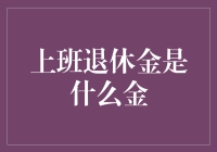 上班退休金是什么金？——上班族的退休金，别以为是十八K