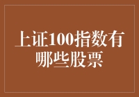 上证100指数究竟有哪些股票？