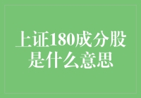 股市里的上证180，你是不是也傻傻分不清？