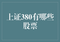 上证380指数：探索中国最具成长性的股票