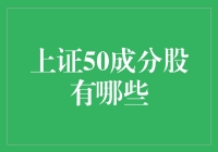 揭秘！那些隐藏在上证50背后的股票秘密