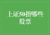 上证50指数：揭示中国最顶尖上市公司概览