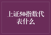 上证50指数：你究竟是谁，50的大哥？