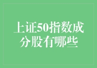 揭秘！上证50指数成分股到底有哪些？