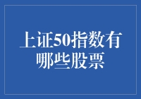 上证50指数：和我们一起飞的50个小伙伴