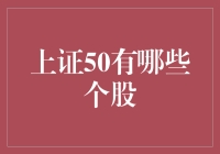 上证50成分股解析：市场领军力量的集合