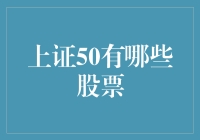 上证50指数成分股分析：探究中国股市的50强