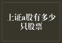 想知道上证A股到底有多少只股票吗？这里有答案！