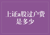 上证A股过户费大揭秘，你可能不知道的炒股小秘密！