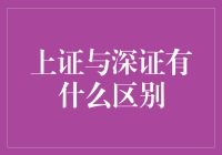 如果股市是一个娱乐圈，那么上证与深证有什么区别？