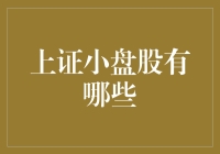 上证小盘股大观园：探寻股市丛林中的小可爱们