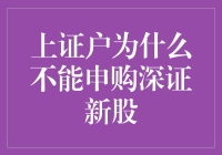 沪市账户能否参与深市新股申购？常见疑问解答