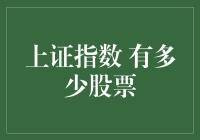 上证指数的股票数量：你家的股票够不够量化？