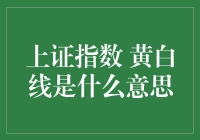 上证指数黄白线的秘密：揭示市场走势的两大关键指标