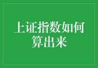 揭秘上证指数的计算方法！你想知道的都在这里！