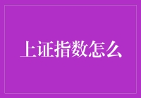 上证指数，你这波操作有点6啊！