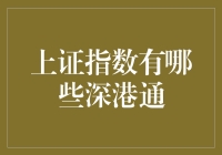 上证指数也有深港通了？真的是谣言吗？