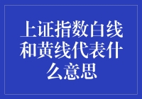 上证指数的白线和黄线：股市中的双黄线警报