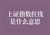 上证指数的红线，炒股小白的幸运符？