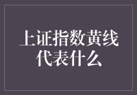 上证指数黄线与市场情绪：理解交易背后的故事