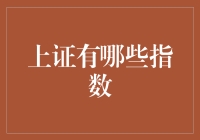 上证指数的多样性与应用：深入解读