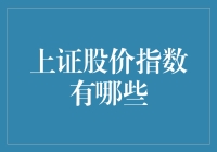 上证股价指数：中国资本市场的重要风向标