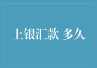 上银汇款到底多快？比闪电还快，比蜗牛还慢