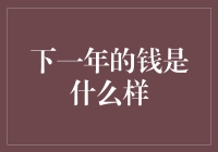 下一年的钱是什么样？——数字币时代的大逃杀