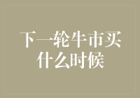 下一轮牛市，买了就是赚了？先别急，听我给你科普一下