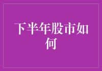 下半年的股市会怎样？一场投资盛宴还是风险挑战？