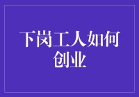 下岗工人创业记：从街头卖煎饼到国际知名餐饮连锁