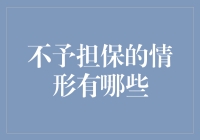 不予担保的情形有哪些？我带你玩转免责条款！