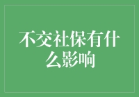 不交社保的隐性风险及其对个人未来规划的影响