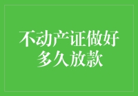 不动产证办好多久放款：购房贷款放款流程解析