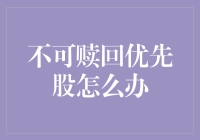 不可赎回优先股？别慌！咱们一起聊聊看