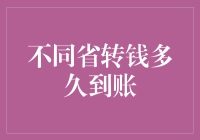 不同省转钱多久到账？广东人说：我先发个红包看看！