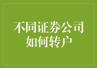 不同证券公司的账户转移：策略与流程详解