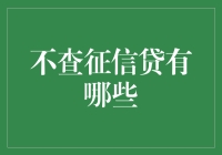 别让征信成为贷款路上的绊脚石！