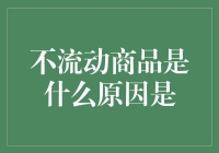 不流动商品是什么鬼？原来是因为它们太矜持了！