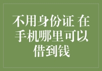 如何在没有身份证的情况下利用手机借款：一场寻找虚拟身份的奇妙之旅