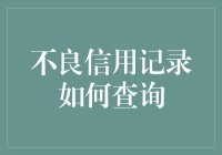 不良信用记录查询：如何用科技与智慧摆脱黑户头衔？