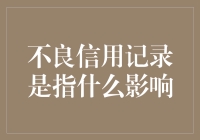 不良信用记录的影响与解决方法