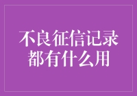 当征信变成畅销书：不良记录都有啥用？