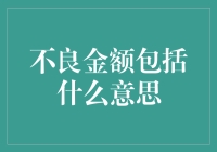 不良金额包括什么意思：风险管理视角下的财务安全分析