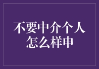 没有中介，个人怎样申？难道要靠运气吗？