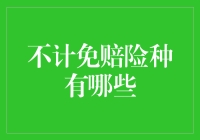 不计免赔险种大揭秘：那些年，我们被保险坑过的日子